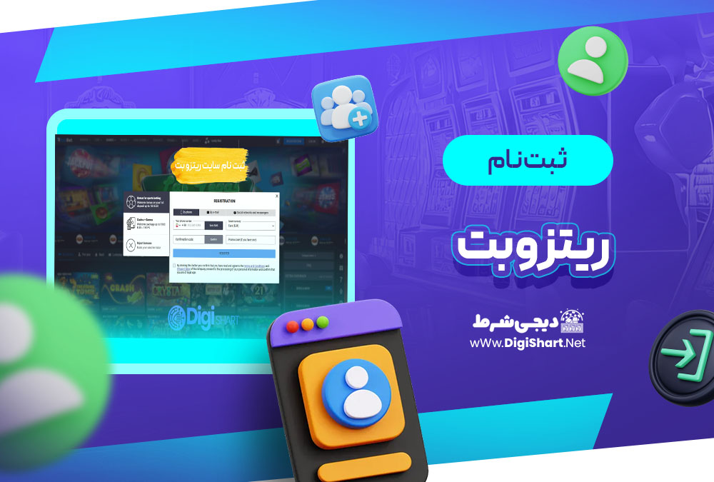 ثبت نام و ورود در سایت ریتزو بت ritzo bet | دیجی شرط ثبت نام و ورود در سایت ریتزو بت ritzo bet