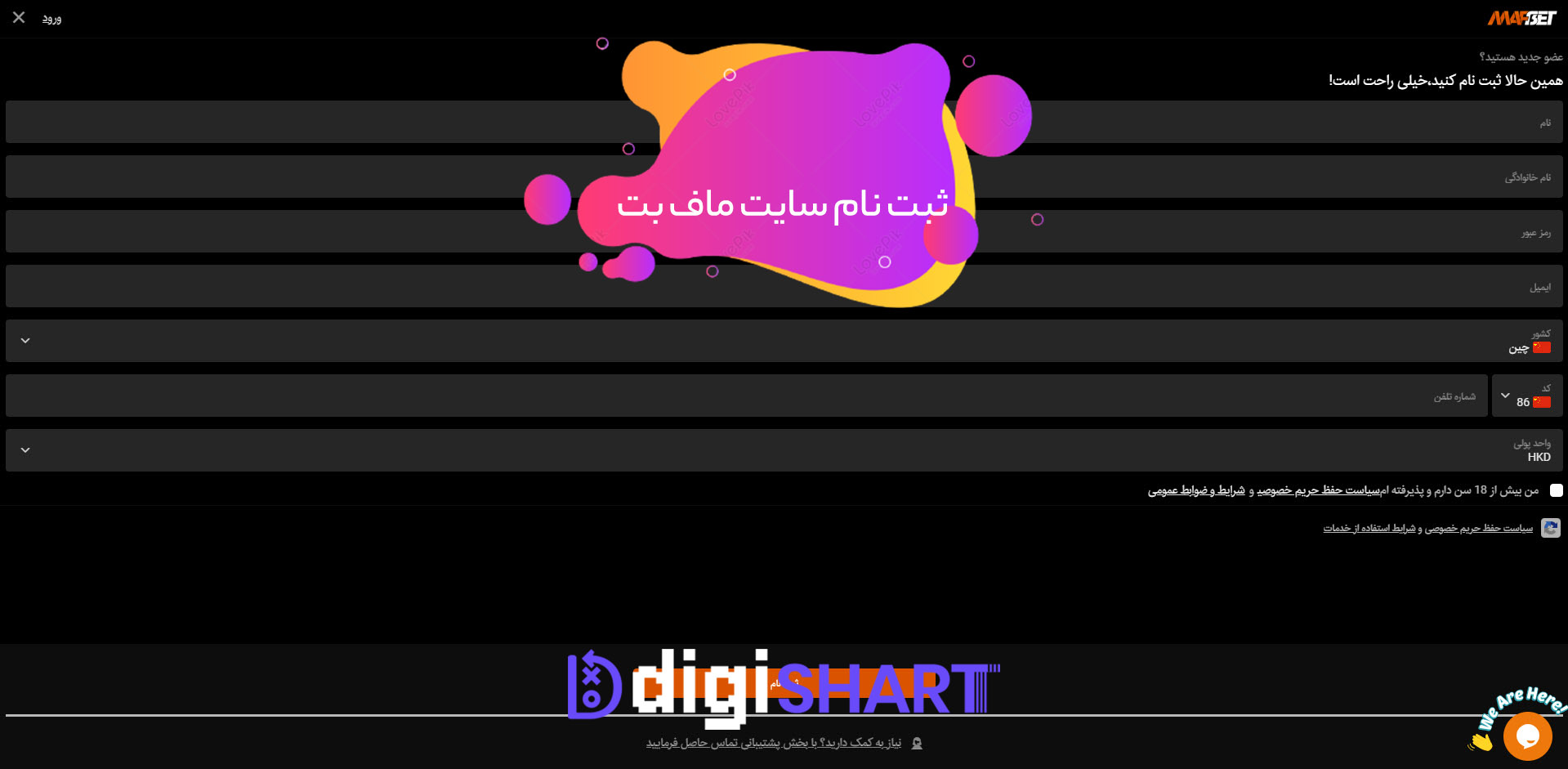ثبت نام و ورود در سایت ماف بت | دیجی شرط ثبت نام و ورود در سایت ماف بت