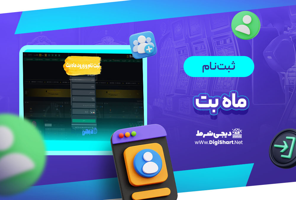ثبت نام و ورود در سایت ماه بت Mah Bet | دیجی شرط ثبت نام و ورود در سایت ماه بت Mah Bet