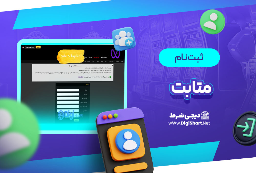ثبت نام و ورود در سایت متا بت Meta Bet | دیجی شرط ثبت نام و ورود در سایت متا بت Meta Bet