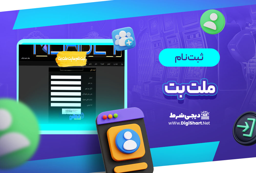 ثبت نام و ورود در سایت ملت بت Melat Bet | دیجی شرط ثبت نام و ورود در سایت ملت بت Melat Bet