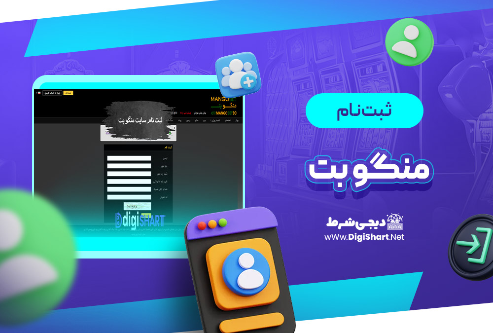 ثبت نام و ورود در سایت منگو بت MangoBet | دیجی شرط ثبت نام و ورود در سایت منگو بت MangoBet