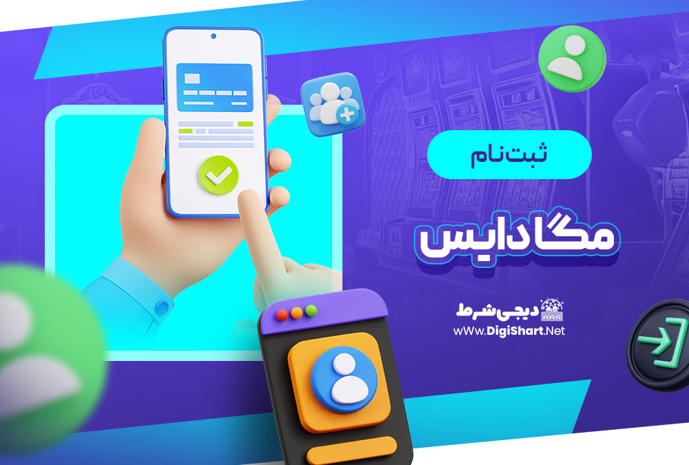 ثبت نام و ورود در سایت مگا دایس Mega Dice | دیجی شرط ثبت نام و ورود در سایت مگا دایس Mega Dice