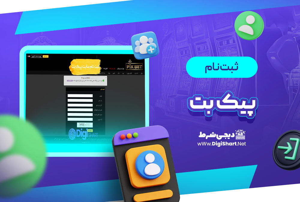 ثبت نام و ورود در سایت پیک بت Pikbet | دیجی شرط ثبت نام و ورود در سایت پیک بت Pikbet
