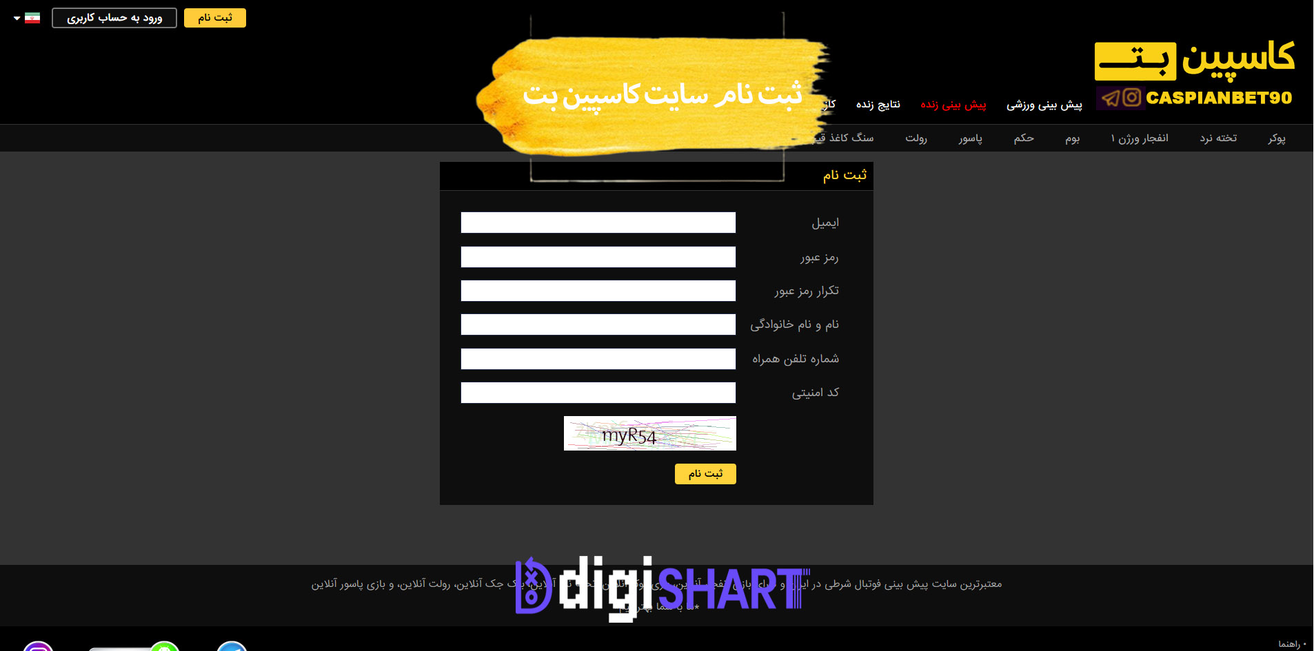 ثبت نام و ورود در سایت کاسپین بت | دیجی شرط ثبت نام و ورود در سایت کاسپین بت