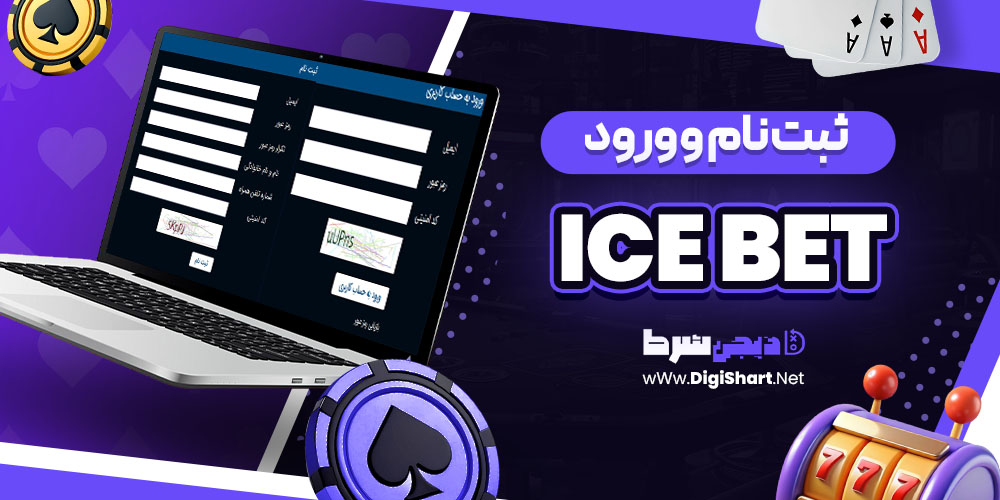 ثبت نام و ورود در سایت آیس بت ICE Bet | دیجی شرط ثبت نام و ورود در سایت آیس بت ICE Bet