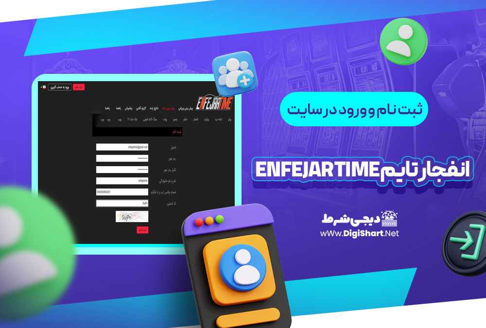 ثبت نام و ورود در سایت انفجار تایم Enfejar time | دیجی شرط ثبت نام و ورود در سایت انفجار تایم Enfejar time