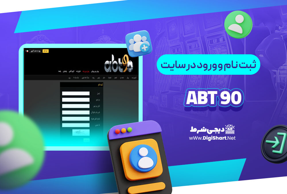 ثبت نام و ورود در سایت ای بی تی ۹۰ abt90 | دیجی شرط ثبت نام و ورود در سایت ای بی تی ۹۰ abt90