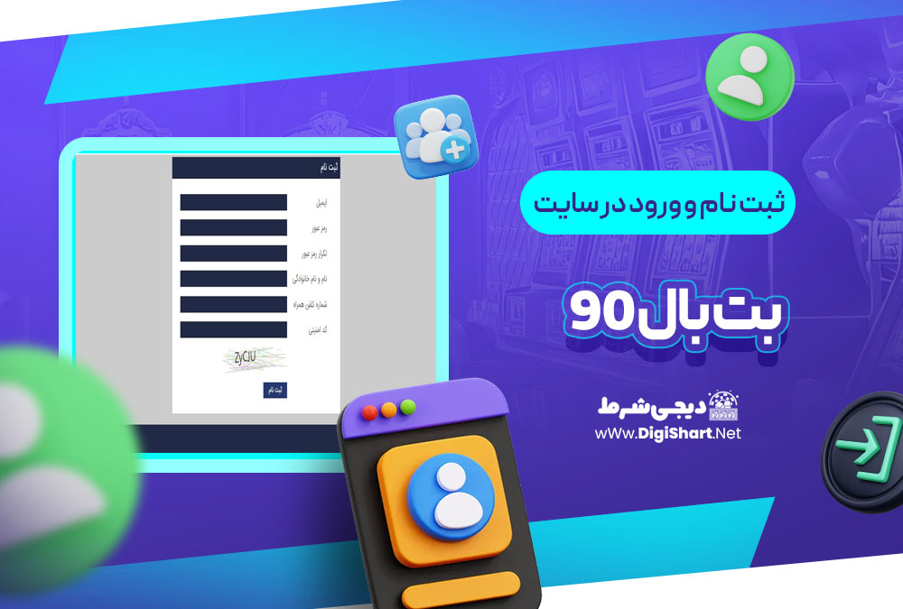 ثبت نام و ورود در سایت بت بال ۹۰ BetBall 90 | دیجی شرط ثبت نام و ورود در سایت بت بال ۹۰ BetBall 90