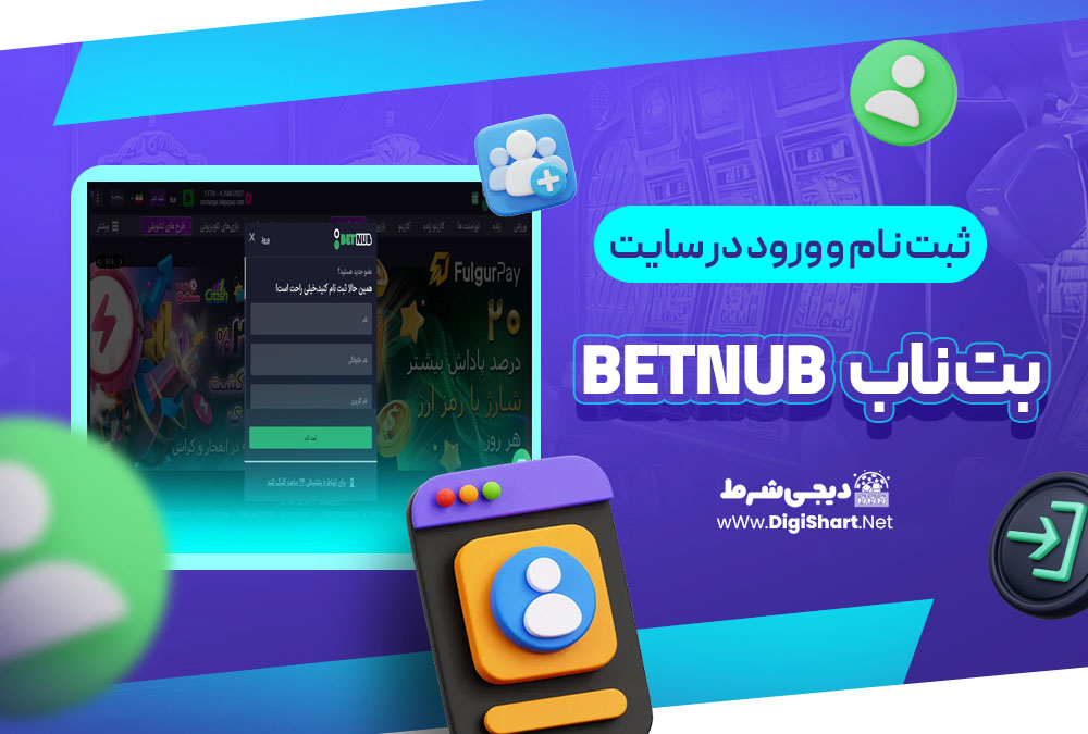 ثبت نام و ورود در سایت بت ناب Betnub | دیجی شرط ثبت نام و ورود در سایت بت ناب Betnub