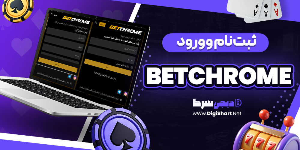 ثبت نام و ورود در سایت بت کروم betchrome | دیجی شرط ثبت نام و ورود در سایت بت کروم betchrome