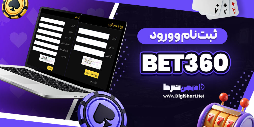 ثبت نام و ورود در سایت بت ۳۶۰ Bet360 | دیجی شرط ثبت نام و ورود در سایت بت ۳۶۰ Bet360