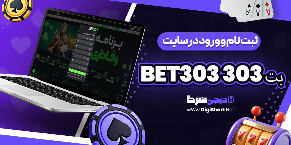 ثبت نام و ورود در سایت بت 303 Bet303 | دیجی شرط ثبت نام و ورود در سایت بت 303 Bet303