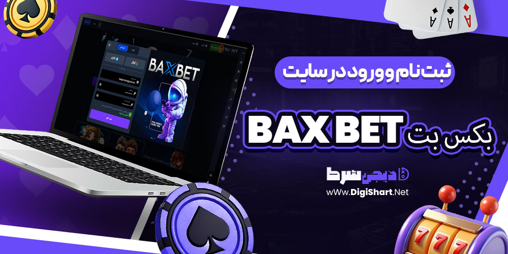 ثبت نام و ورود در سایت بکس بت Bax Bet | دیجی شرط ثبت نام و ورود در سایت بکس بت Bax Bet