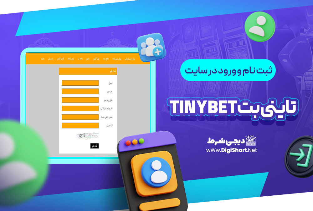 ثبت نام و ورود در سایت تاینی بت | دیجی شرط ثبت نام و ورود در سایت تاینی بت Tinybet