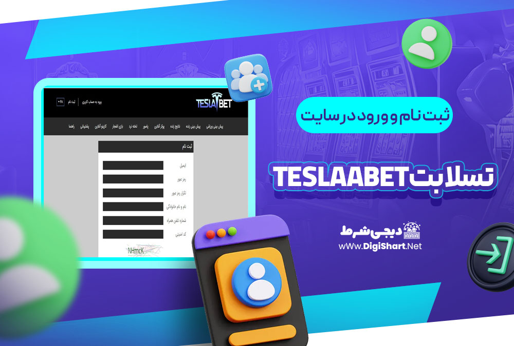 ثبت نام و ورود در سایت تسلا بت teslaabet | دیجی شرط ثبت نام و ورود در سایت تسلا بت teslaabet