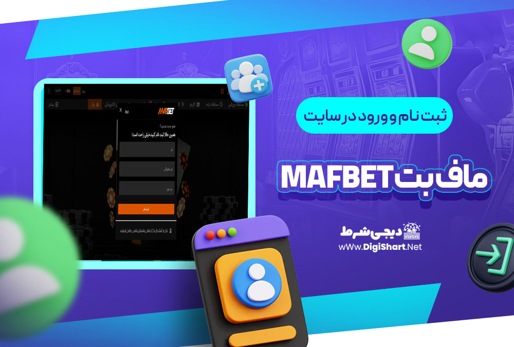 ثبت نام و ورود در سایت ماف بت MafBet | دیجی شرط ثبت نام و ورود در سایت ماف بت MafBet