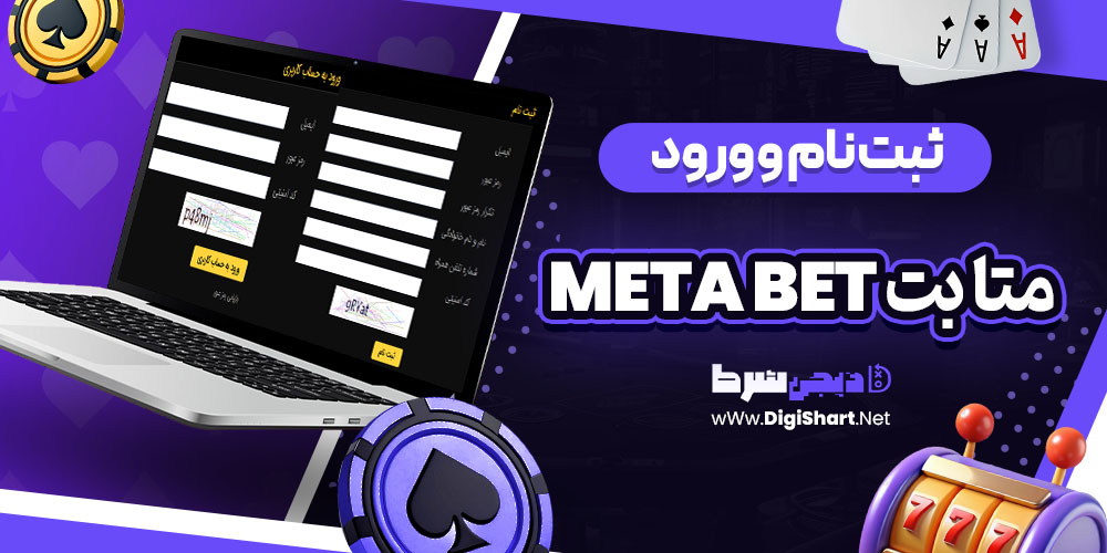 ثبت نام و ورود در سایت متا بت Meta Bet | دیجی شرط ثبت نام و ورود در سایت متا بت Meta Bet