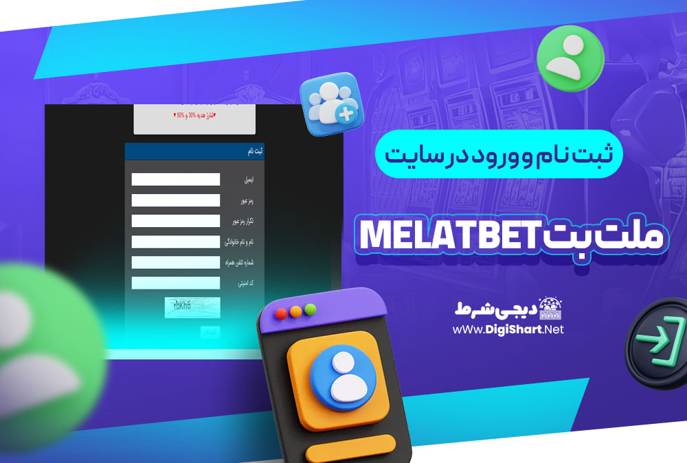 ثبت نام و ورود در سایت ملت بت Melat Bet | دیجی شرط ثبت نام و ورود در سایت ملت بت Melat Bet