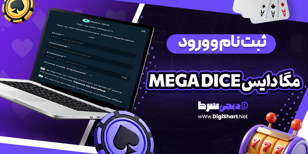 ثبت نام و ورود در سایت مگا دایس Mega Dice | دیجی شرط ثبت نام و ورود در سایت مگا دایس Mega Dice