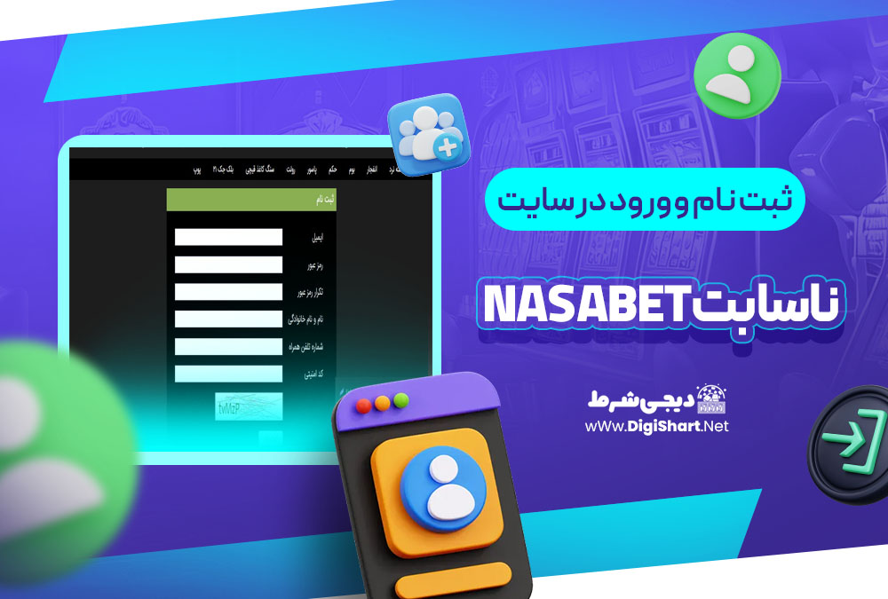 ثبت نام و ورود در سایت ناسا بت NasaBet | دیجی شرط ثبت نام و ورود در سایت ناسا بت NasaBet