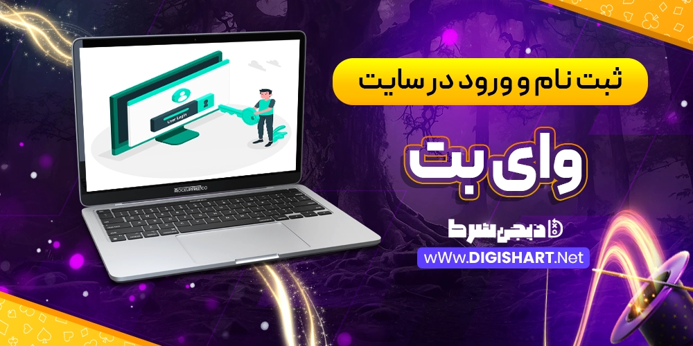 ثبت نام و ورود در سایت وای بت - دیجی شرط ثبت نام و ورود در سایت وای بت