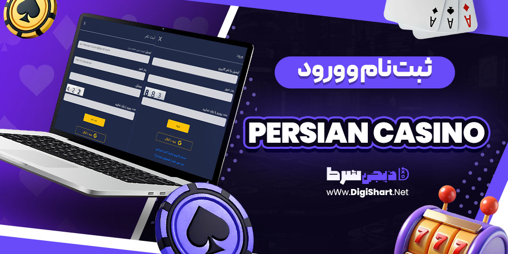 ثبت نام و ورود در سایت پرشین کازینو Persian Casino | دیجی شرط ثبت نام و ورود در سایت پرشین کازینو Persian Casino