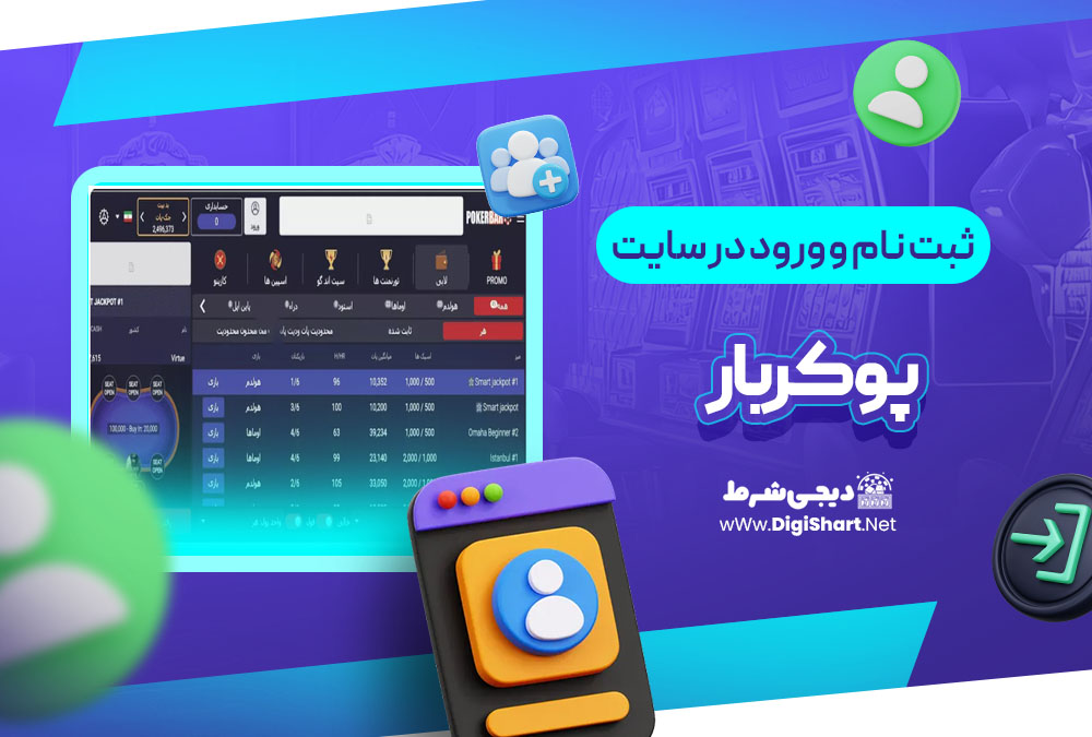 ثبت نام و ورود در سایت پوکربار Pokerbar | دیجی شرط ثبت نام و ورود در سایت پوکربار Pokerbar