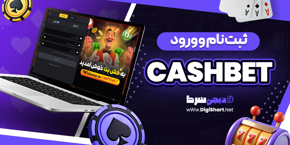 ثبت نام و ورود در سایت کش بت CashBet | دیجی شرط ثبت نام و ورود در سایت کش بت CashBet