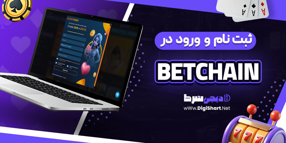 ثبت نام و ورود در سایت بتچین
