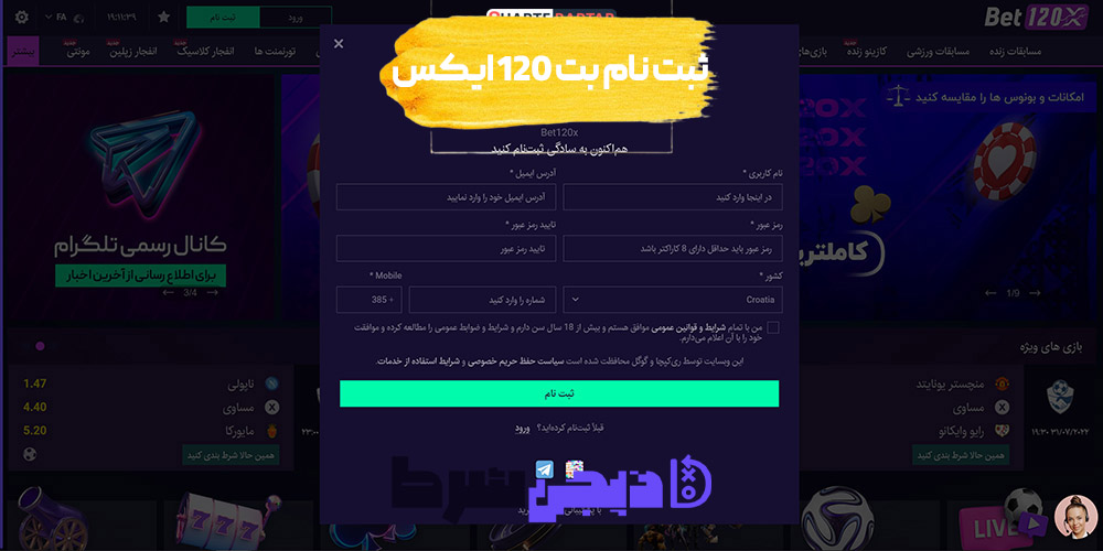 ثبت نام و ورود در سایت بت 120 ایکس | دیجی شرط ثبت نام و ورود در سایت بت 120 ایکس