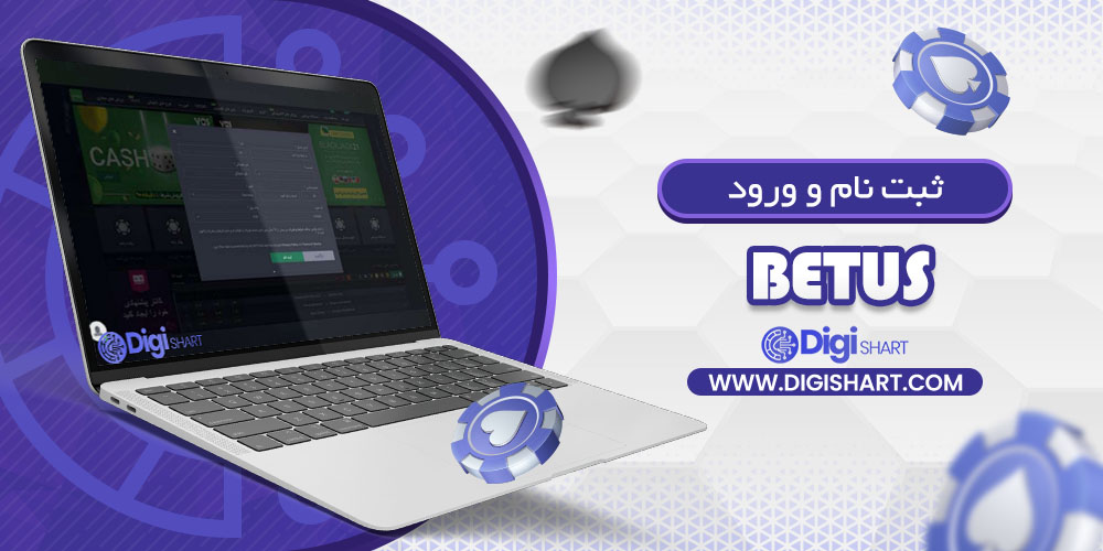 ثبت نام و ورود در سایت بتیواس (BetUS)