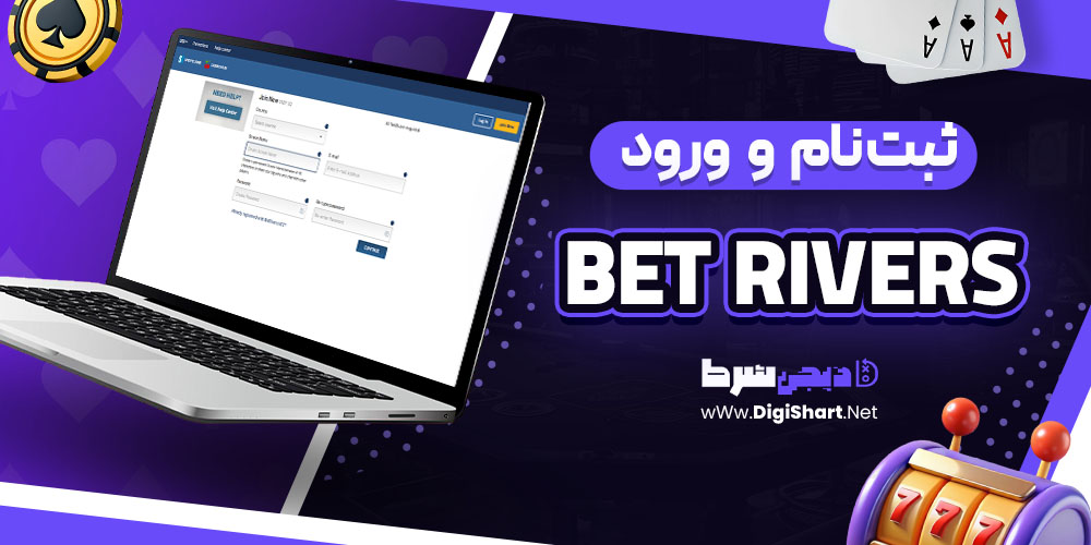 ثبت نام و ورود در سایت بتریورز (Bet Rivers)