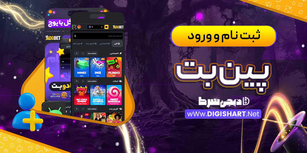 ثبت نام و ورود در سایت پینبت | دیجی شرط ثبت نام و ورود در سایت پینبت