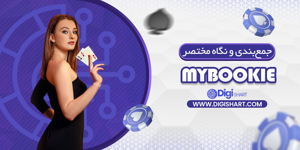 جمعبندی و نگاه مختصر به امکانات سایت پیشبینی مایبوکی