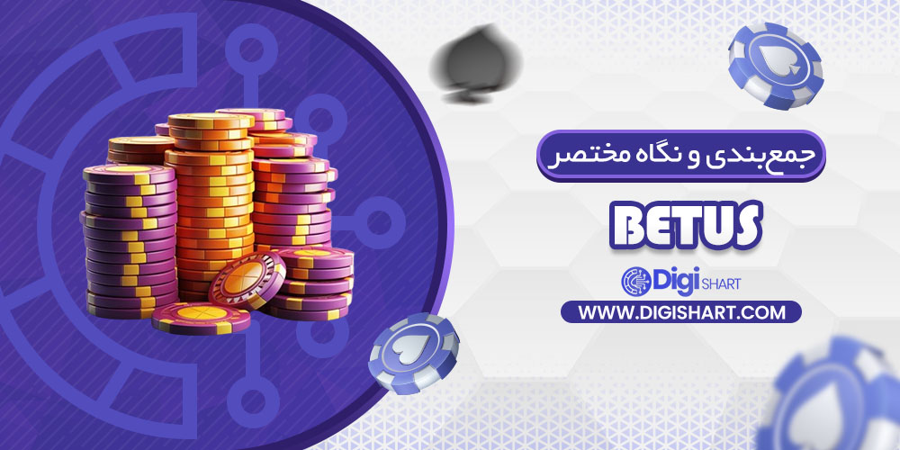 جمعبندی و نگاه مختصر به امکانات سایت پیشبینی بتیواس (BetUS)