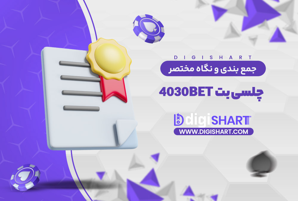 جمع بندی و نگاه مختصر به امکانات سایت پیش بینی چلسی بت | دیجی شرط جمع بندی و نگاه مختصر به امکانات سایت پیش بینی چلسی بت