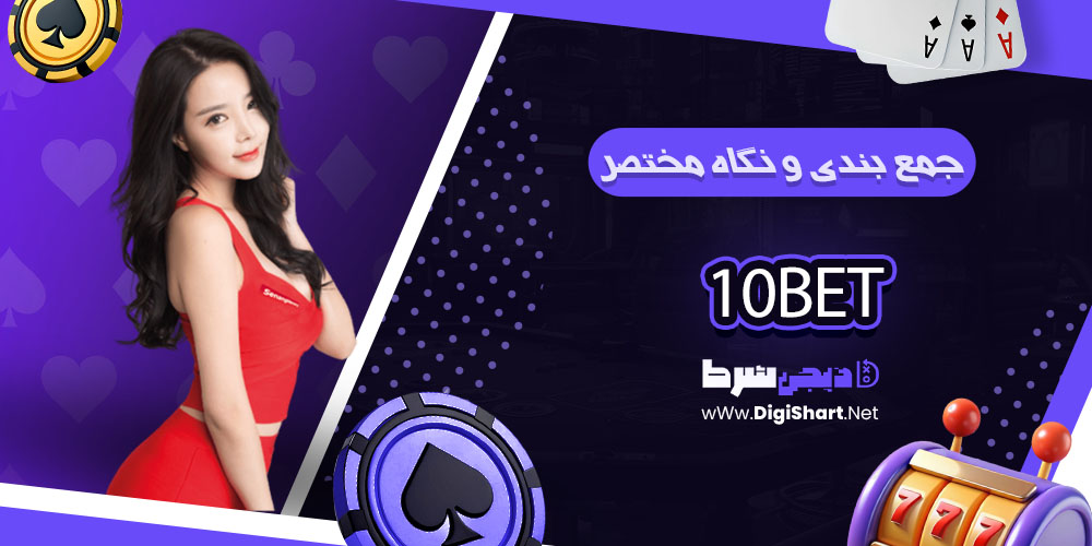 جمع بندی و نگاه مختصر به امکانات سایت پیش بینی 10 بت 10Bet