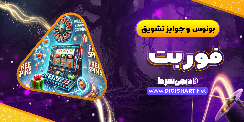 بونوس ها و جوایز تشویق فوربت بونوس ها و جوایز تشویق فوربت