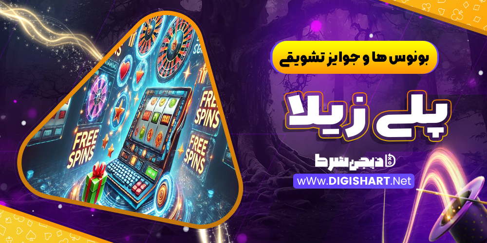 بونوس ها و جوایز تشویق در پلی زیلا | دیجی شرط بونوس ها و جوایز تشویق در پلی زیلا