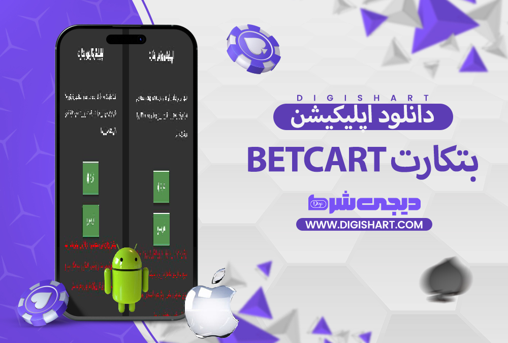 دانلود اپلیکیشن بت کارت BetCart | دیجی شرط دانلود اپلیکیشن بت کارت BetCart