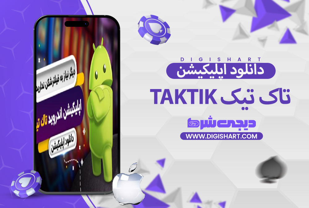 دانلود اپلیکیشن تاک تیک TakTik | دیجی شرط دانلود اپلیکیشن تاک تیک TakTik