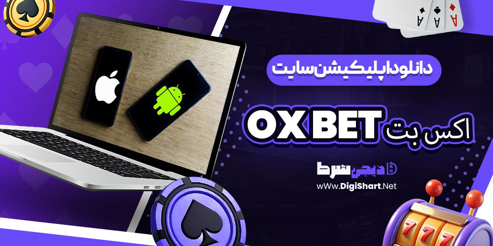 دانلود اپلیکیشن سایت اکس بت OX BET | دیجی شرط دانلود اپلیکیشن سایت اکس بت OX BET