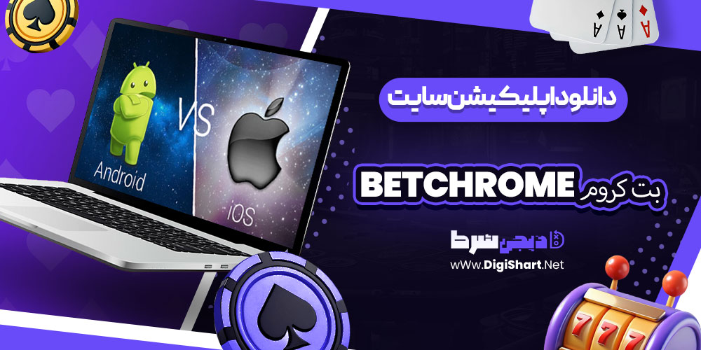 دانلود اپلیکیشن سایت بت کروم BetChrome | دیجی شرط دانلود اپلیکیشن سایت بت کروم BetChrome