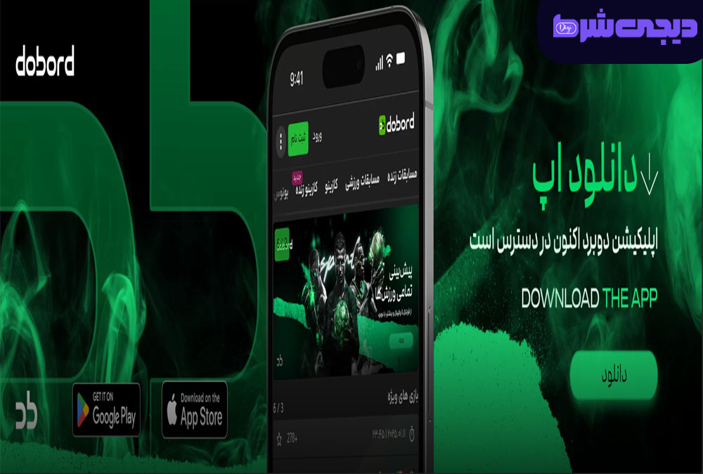دانلود اپلیکیشن سایت دوبرد dobord | دیجی شرط دانلود اپلیکیشن سایت دوبرد dobord