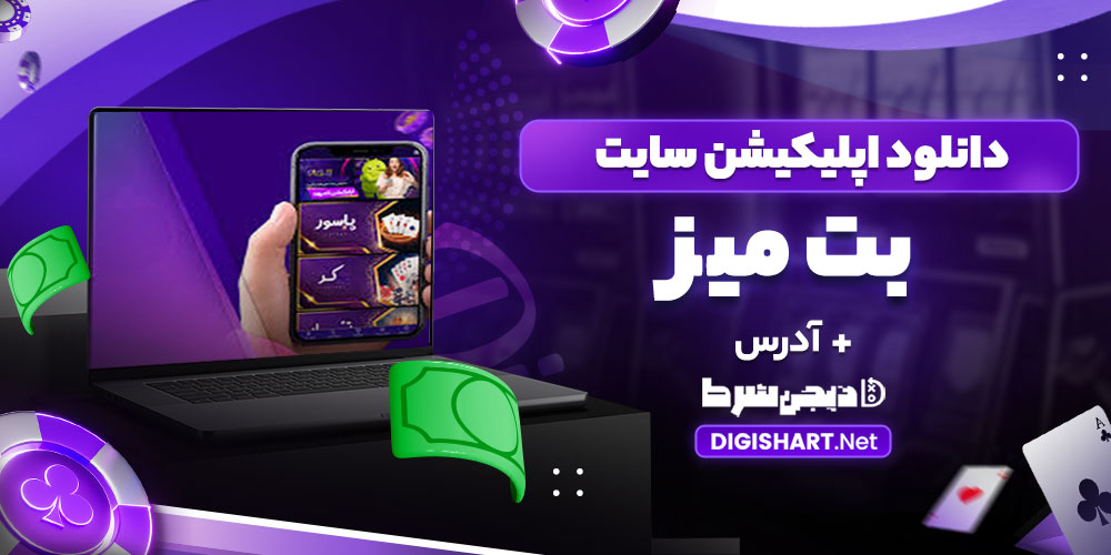دانلود اپلیکیشن سایت میز بت - دیجی شرط دانلود اپلیکیشن سایت میز بت