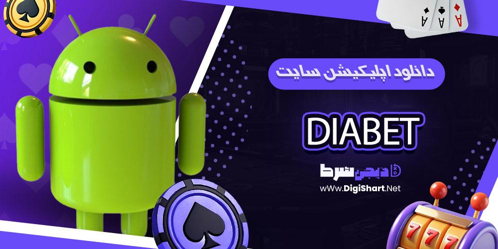 دانلود اپلیکیشن سایت دیابت