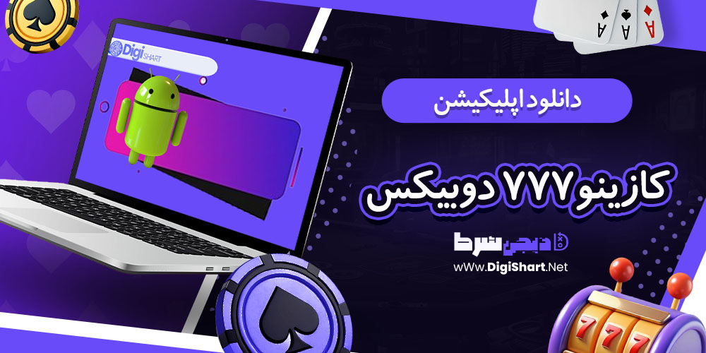اپلیکشن دوبیکس بت - دیجی شرط دانلود اپلیکیشن کازینو۷۷۷ دوبیکس بت