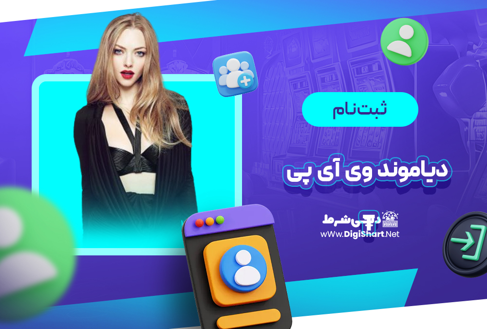 ثبت نام و ورود در سایت دیاموند وی آی پی | دیجی شرط ثبت نام و ورود در سایت دیاموند وی آی پی