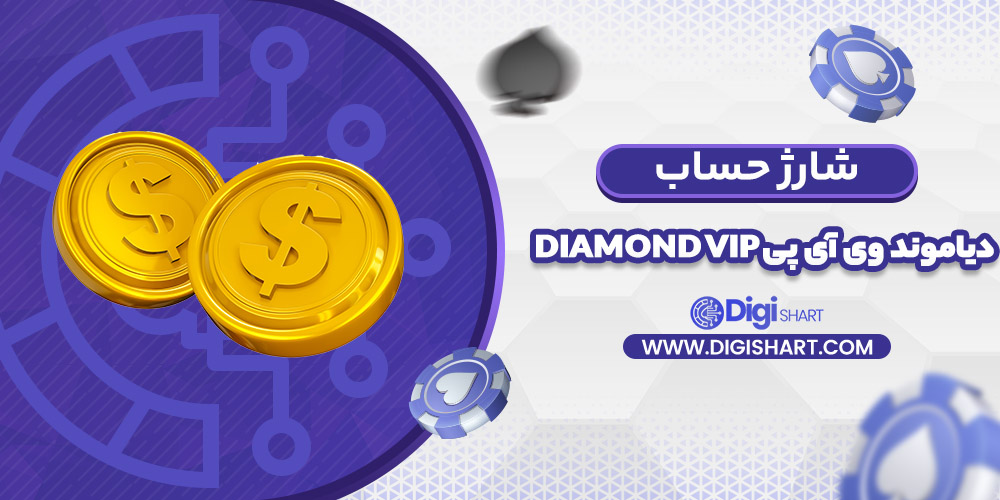 شارژ حساب سایت دیاموند وی آی پی | دیجی شرط شارژ حساب سایت دیاموند وی آی پی